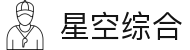 中国·星空综合(股份)有限公司-官方网站